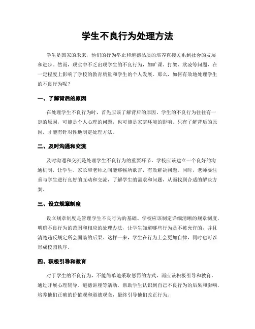 学生不良行为处理方法