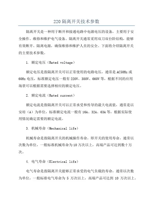 220隔离开关技术参数