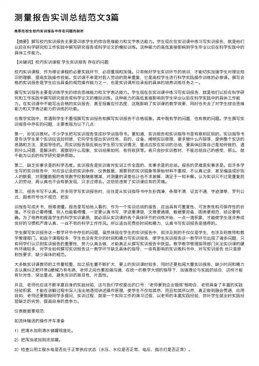 测量报告实训总结范文3篇