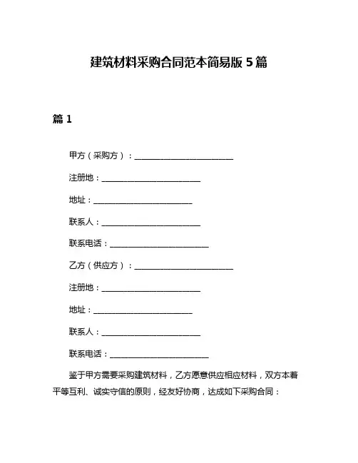建筑材料采购合同范本简易版5篇