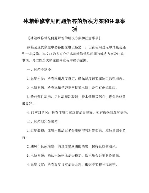 冰箱维修常见问题解答的解决方案和注意事项