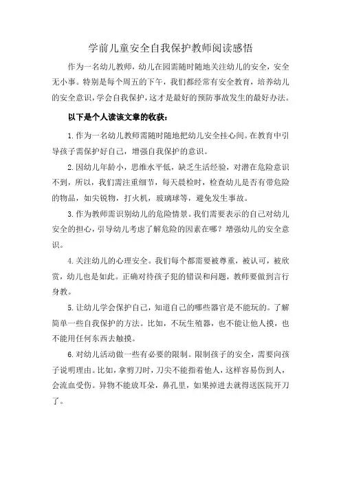学前儿童安全自我保护教师阅读感悟