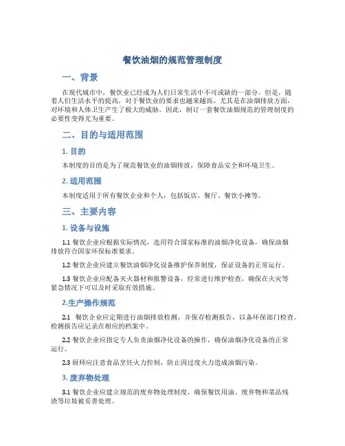 餐饮油烟的规范管理制度