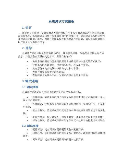 系统测试方案模板
