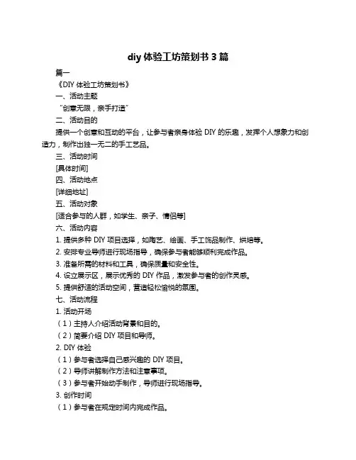 diy体验工坊策划书3篇