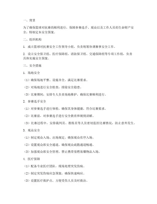 篮球对抗赛安全预案