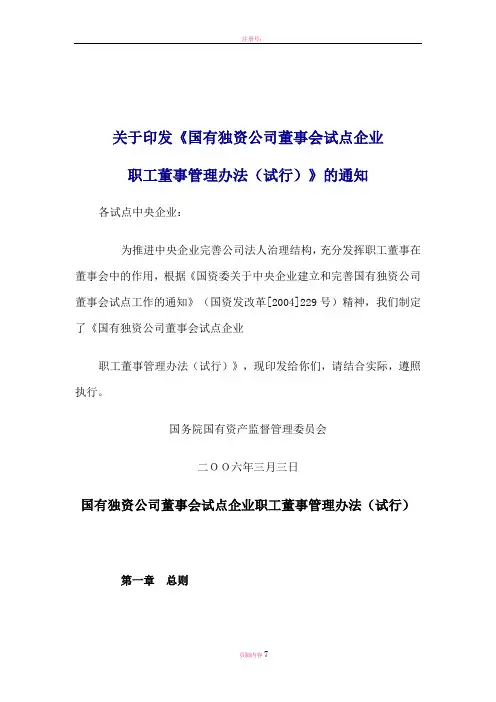 国有独资公司董事会试点企业职工董事管理办法