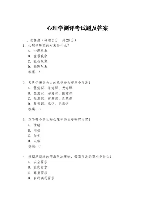 心理学测评考试题及答案