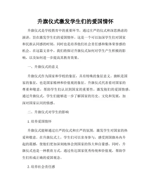 升旗仪式激发学生们的爱国情怀
