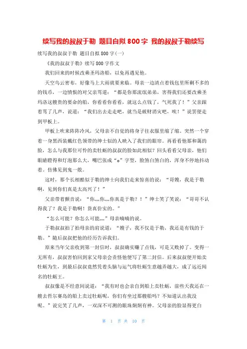 续写我的叔叔于勒 题目自拟800字 我的叔叔于勒续写