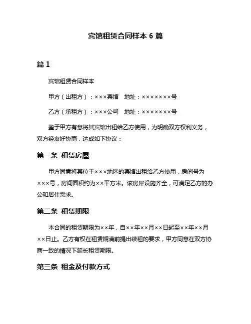 宾馆租赁合同样本6篇