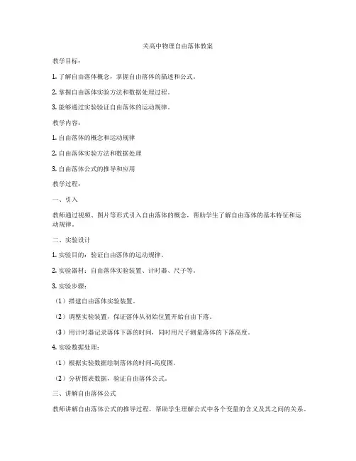 关高中物理自由落体教案