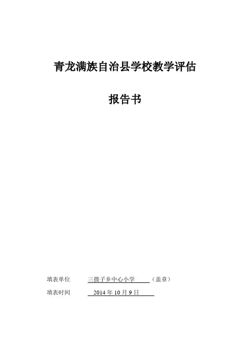 2014年三拨子中心小学教学评估报告书