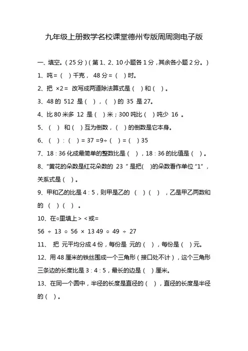 九年级上册数学名校课堂德州专版周周测电子版