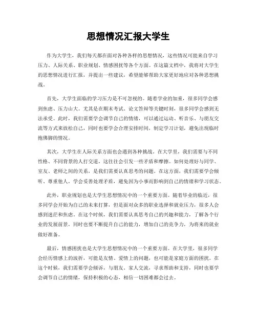 思想情况汇报大学生
