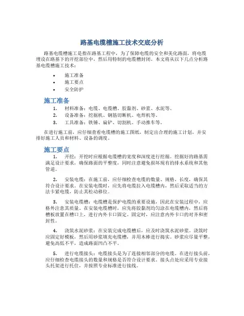 路基电缆槽施工技术交底分析