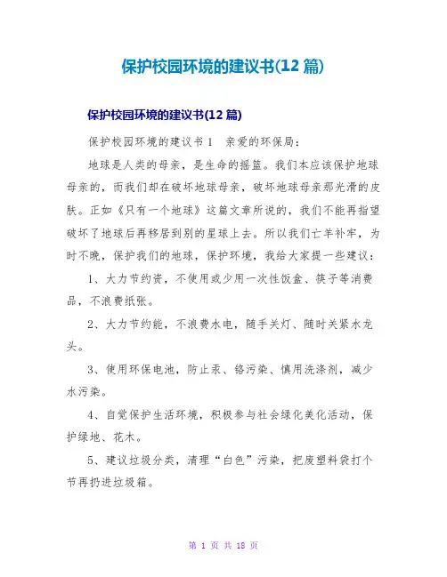 保护校园环境的建议书(12篇)