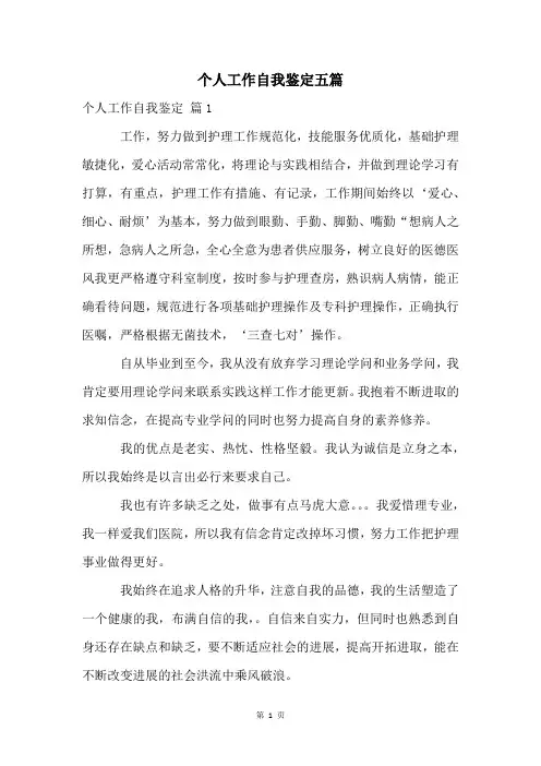 个人工作自我鉴定五篇