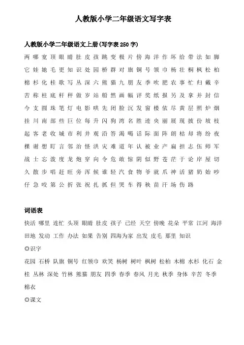 人教版二年级语文全册写字表+词语表