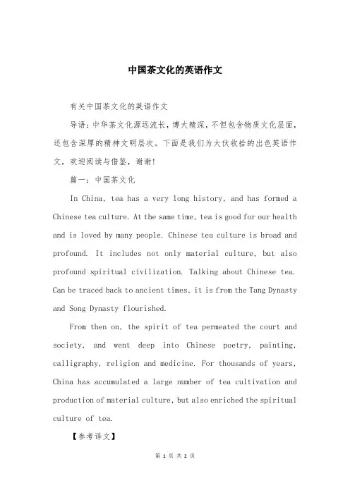 中国茶文化的英语作文