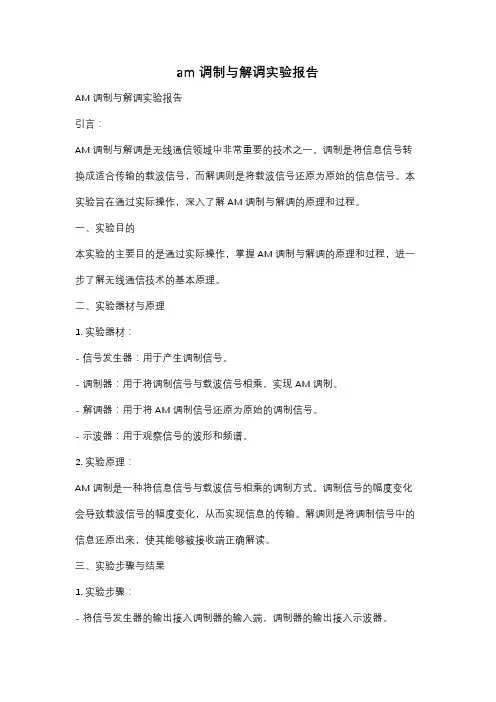 am调制与解调实验报告