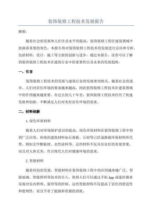 装饰装修工程技术发展报告