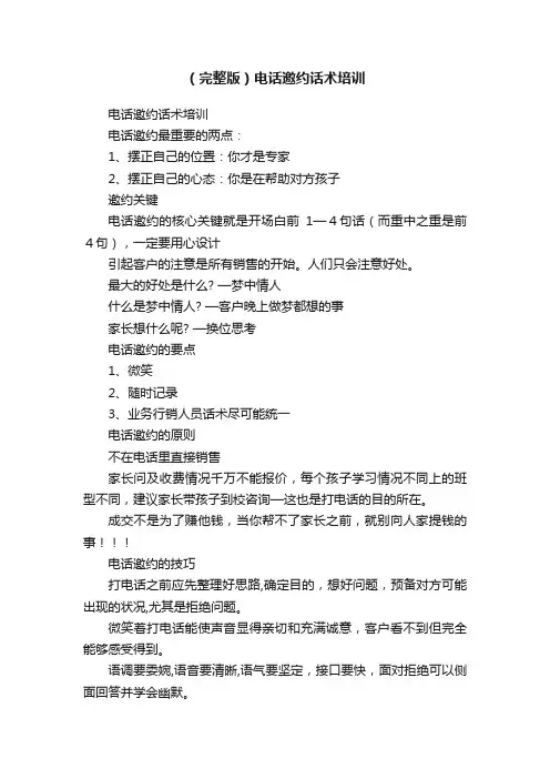 （完整版）电话邀约话术培训