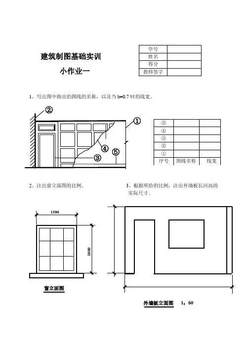 建筑制图基础实训形考作业一