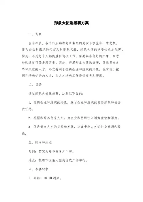 形象大使选拔赛方案