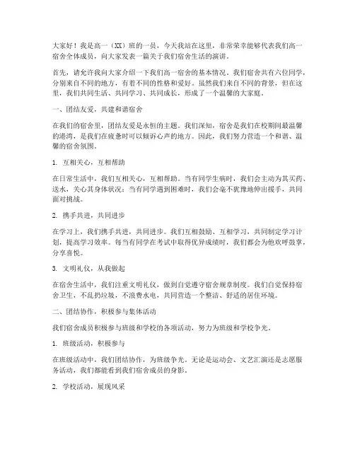 高一宿舍的演讲稿范文