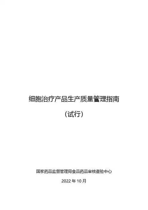 细胞治疗产品生产质量管理规范(试行)