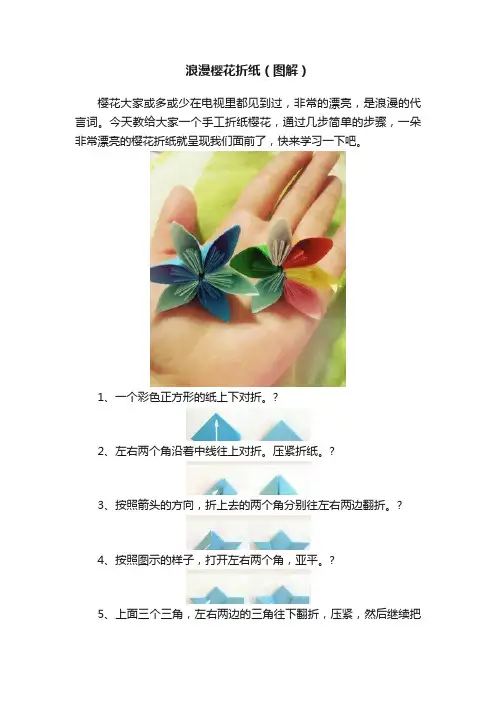 浪漫樱花折纸（图解）