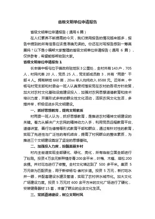 省级文明单位申请报告（通用6篇）