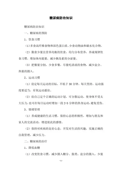 糖尿病防治知识