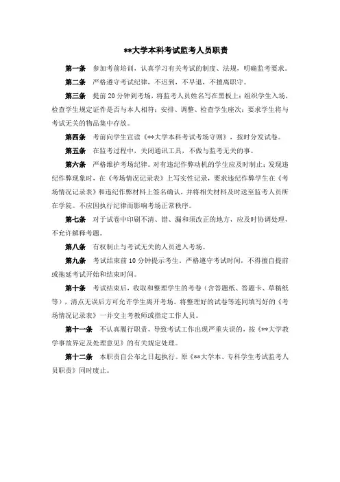 某某大学本科考试监考人员职责