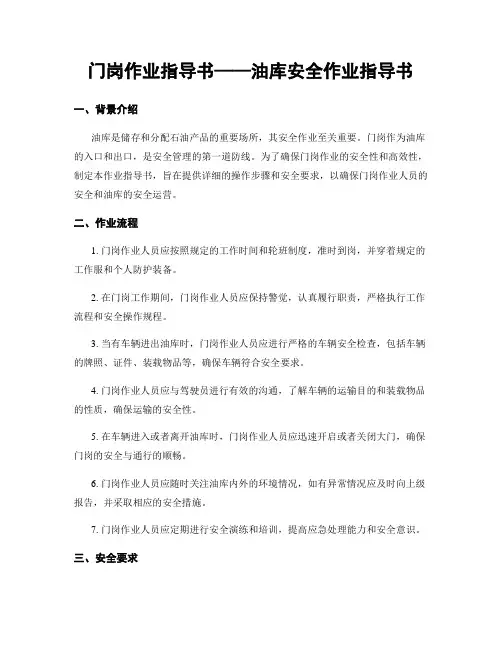门岗作业指导书——油库安全作业指导书