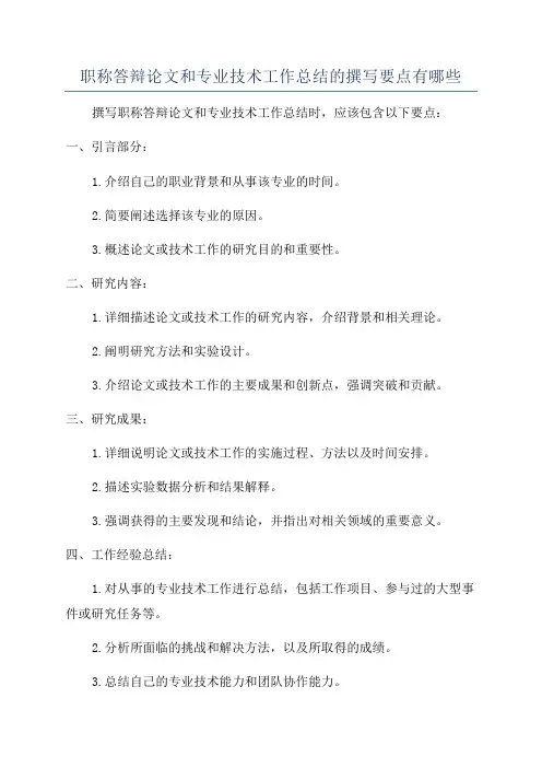 职称答辩论文和专业技术工作总结的撰写要点有哪些