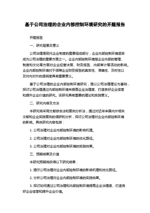 基于公司治理的企业内部控制环境研究的开题报告