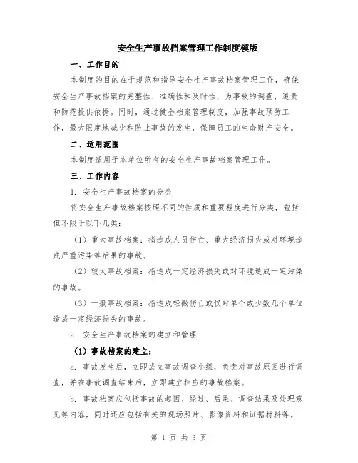 安全生产事故档案管理工作制度模版