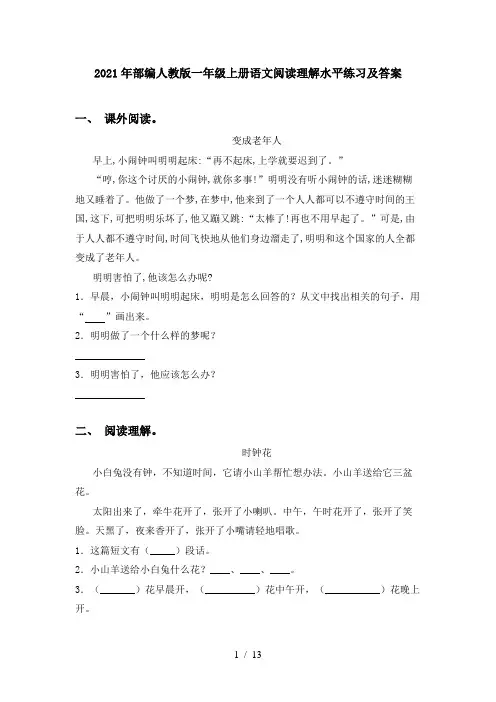 2021年部编人教版一年级上册语文阅读理解水平练习及答案