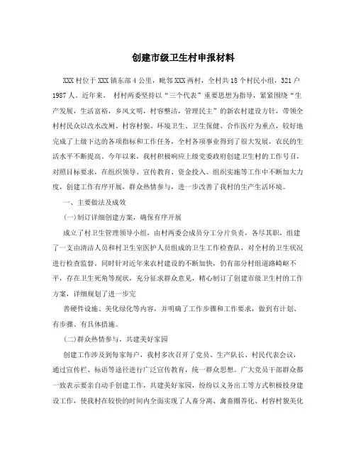 创建市级卫生村申报材料