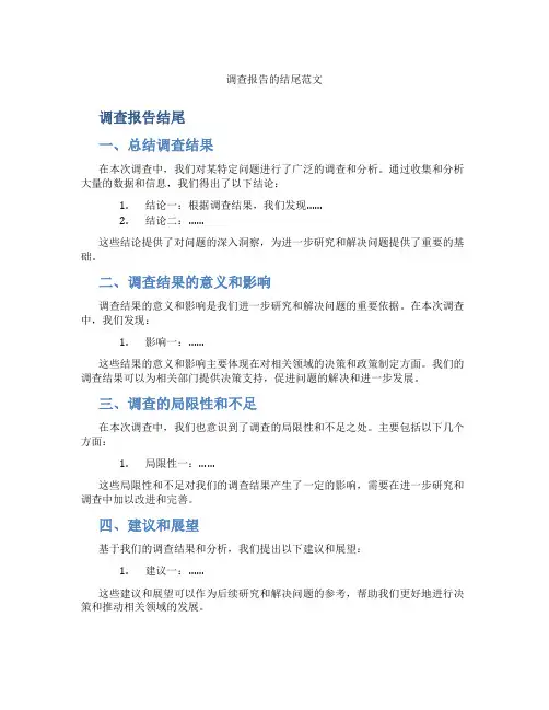 调查报告的结尾范文