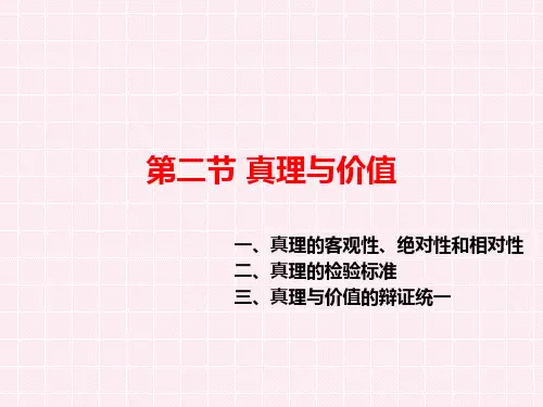 第二节_真理与价值案例