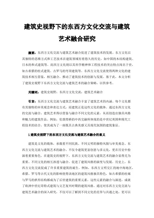 建筑史视野下的东西方文化交流与建筑艺术融合研究