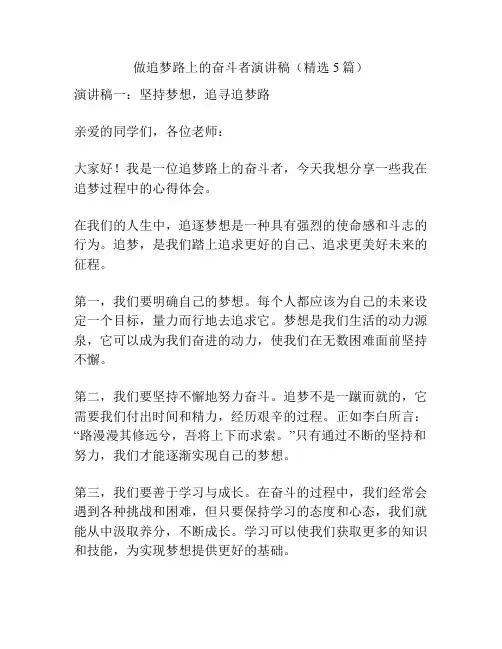 做追梦路上的奋斗者演讲稿(精选5篇)