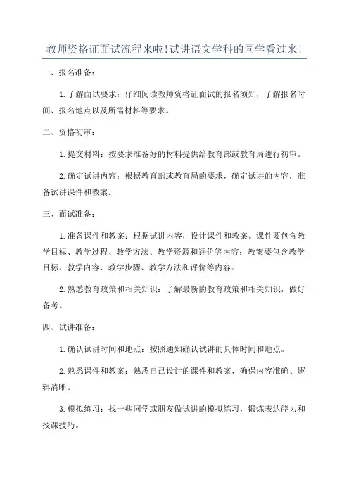 教师资格证面试流程来啦!试讲语文学科的同学看过来!