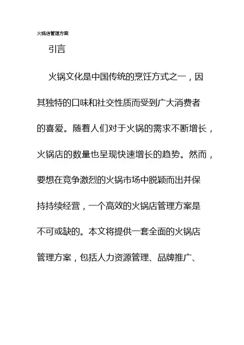 火锅店管理方案