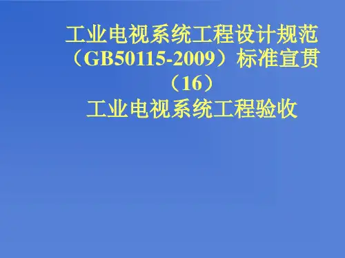 第16讲：工业电视系统工程设计规范(GB50115-2009)标准宣贯  工业电视系统工程验收(ok)