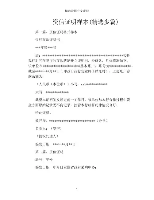 资信证明样本(精选多篇)