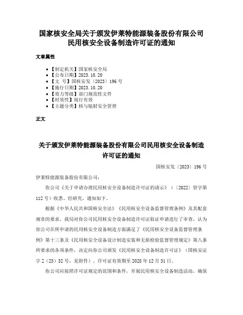 国家核安全局关于颁发伊莱特能源装备股份有限公司民用核安全设备制造许可证的通知